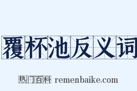 覆杯池反义词是什么意思的图片
